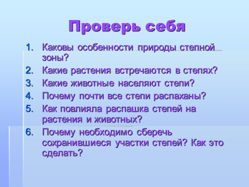Проверь себя Каковы особенности природы степной зоны? Какие растения встречаются в степях?  Какие